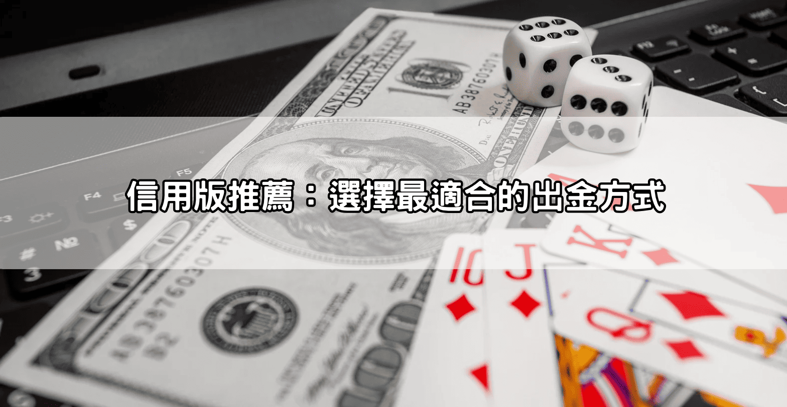 信用版推薦：選擇最適合的出金方式