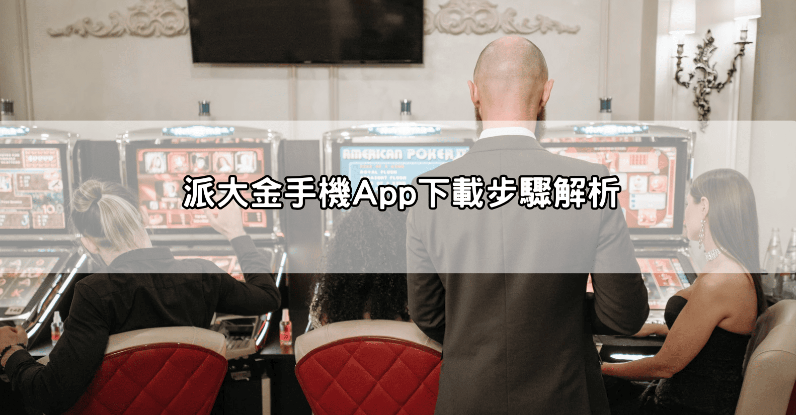 派大金手機App下載步驟解析