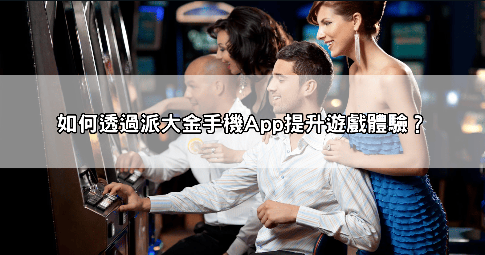 如何透過派大金手機App提升遊戲體驗？